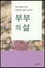 부부의 삶