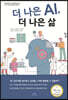 더 나은 AI, 더 나은 삶