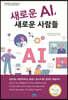 새로운 AI, 새로운 사람들