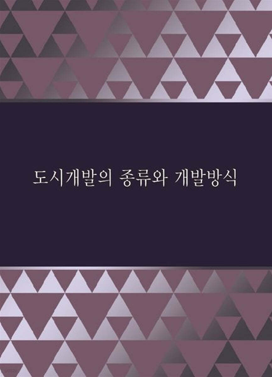 도시개발의 종류와 개발방식