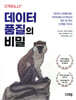 데이터 품질의 비밀