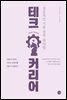 테크 커리어