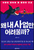 왜 내 사업만 어려울까?