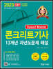 2023 Speed master 콘크리트기사 필기 13개년 과년도