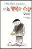 그래도 괜찮아 마을에서 온 나는 행복한 사람입니다
