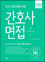 2023 오직 간호대생을 위한 간호사 면접
