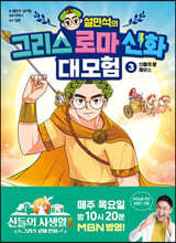 설민석의 그리스 로마 신화 대모험 3