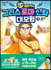 설민석의 그리스 로마 신화 대모험 3