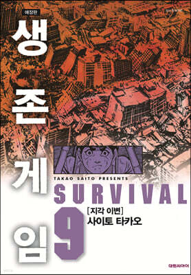 생존게임 애장판 9