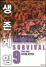 생존게임 애장판 9