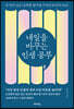 내일을 바꾸는 인생 공부
