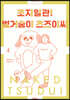 초지일관! 벌거숭이 츠즈이씨 4