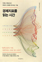 경제지표를 읽는 시간