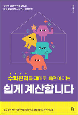 수학원리를 제대로 배운 아이는 쉽게 계산합니다