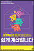 수학원리를 제대로 배운 아이는 쉽게 계산합니다