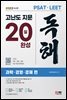 2023 최신판 PSAT·LEET 대비 고난도 지문 독해 20일 완성(과학·경영·경제 편)