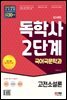 SD에듀 독학사 국어국문학과 2단계 고전소설론