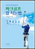 파크골프 잘치는법