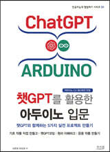 챗GPT를 활용한 아두이노 입문