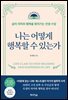 나는 어떻게 행복할 수 있는가