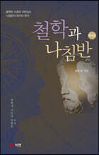 철학과 나침반