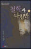 철학과 나침반