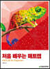 처음 배우는 매트랩