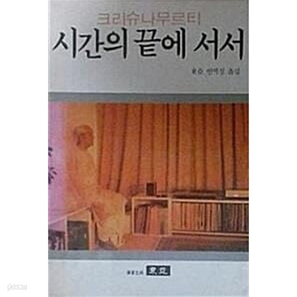 시간의 끝에 서서 (초판 1987)