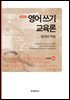 영어 쓰기 교육론 : 원리와 적용 (2판)
