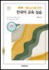 예비교사를 위한 한국어 교육 실습 (4판)