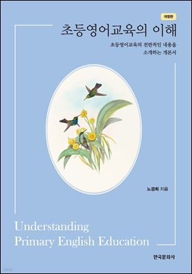 초등영어교육의 이해 (개정판)