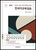 한국어 교원 자격 취득을 위한 한국어 교육 실습 (3판)
