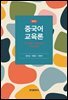 중국어 교육론 (2판)