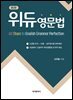위듀 영문법 (2판)