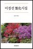 이정선 點化 시집