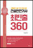 2023 건설안전기사 최빈출 360