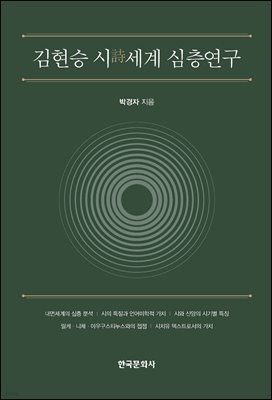 김현승 시 세계 심층 연구