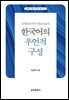 한국어의 우언적 구성