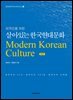 외국인을 위한 살아있는 한국현대문화 (개정판)