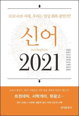 신어 2021 : 코로나 19시대, 우리는 일상 회복 중인가?