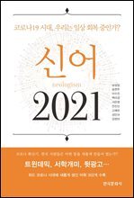 신어 2021 : 코로나 19시대, 우리는 일상 회복 중인가?