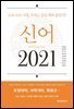 신어 2021 : 코로나 19시대, 우리는 일상 회복 중인가?