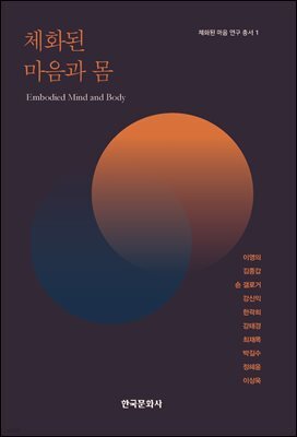 체화된 마음과 몸
