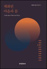 체화된 마음과 몸