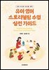 유아 교사와 부모를 위한 유아 영어 스토리텔링 수업 실전 가이드