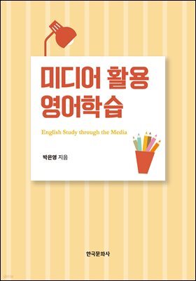미디어 활용 영어학습
