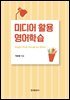 미디어 활용 영어학습
