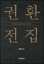권환 전집