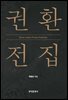 권환 전집