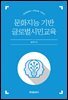 문화지능 기반 글로벌시민교육